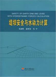 堤壩安全與水動力計算 堤壩安全與水動力計算