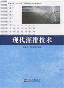 現代灌排技術 現代灌排技術