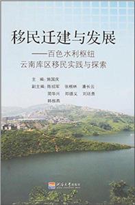移民遷建與發展百色水利樞紐云南庫區移民實踐與探索 移民遷建與發展百色水利樞紐云南庫區移民實踐與探索