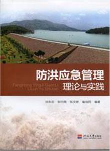 防洪應急管理理論與實踐 防洪應急管理理論與實踐