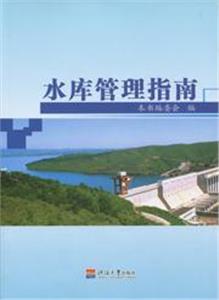 水庫管理指南 水庫管理指南
