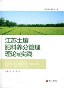 江蘇土壤肥料養分管理理論與實踐 江蘇土壤肥料養分管理理論與實踐