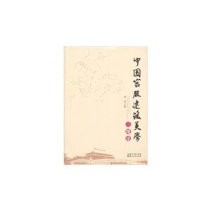 中國宮殿建筑美學三維論 中國宮殿建筑美學三維論