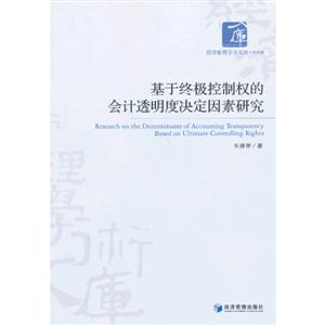 基于終極控制權的會計透明度決定因素研究 基于終極控制權的會計透明度決定因素研究