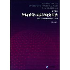 經濟政策與模擬研究報告第三輯 經濟政策與模擬研究報告第三輯