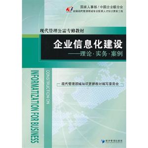 企業信息化建設理論實務案例 企業信息化建設理論實務案例