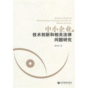 中小企業技術創新和相關法律問題研究 中小企業技術創新和相關法律問題研究
