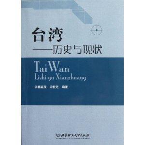 臺灣歷史與現(xiàn)狀 臺灣歷史與現(xiàn)狀