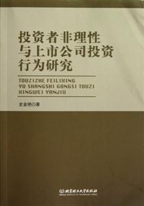 投資者非理性與上市公司投資行為研究