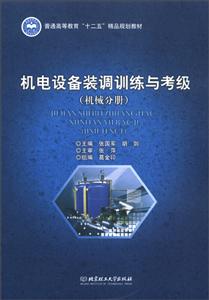 機(jī)電設(shè)備裝調(diào)訓(xùn)練與考級(jí)機(jī)械分冊(cè) 機(jī)電設(shè)備裝調(diào)訓(xùn)練與考級(jí)機(jī)械分冊(cè)