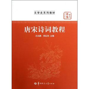 唐宋詩詞教程 唐宋詩詞教程