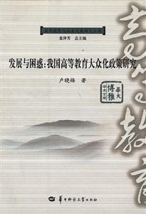 發展與困惑我國高等教育大眾化政策研究 發展與困惑我國高等教育大眾化政策研究