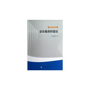音樂教育價值論 音樂教育價值論