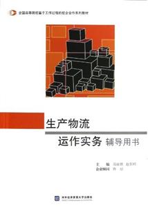 生產(chǎn)物流運作實務(wù)輔導(dǎo)用書 生產(chǎn)物流運作實務(wù)輔導(dǎo)用書