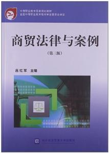 商貿法律與案例 商貿法律與案例
