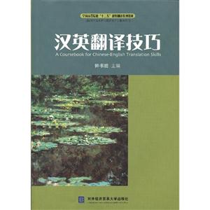 漢英翻譯技巧 漢英翻譯技巧