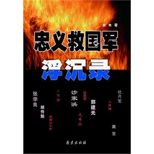忠義救國軍浮沉錄 忠義救國軍浮沉錄