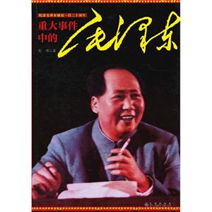 重大事件中的毛澤東 重大事件中的毛澤東