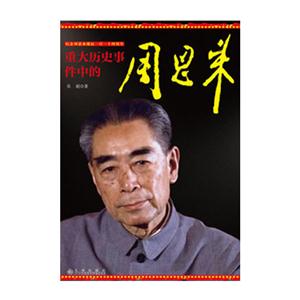 重大歷史事件中的周恩來 重大歷史事件中的周恩來