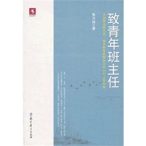 致青年班主任 致青年班主任