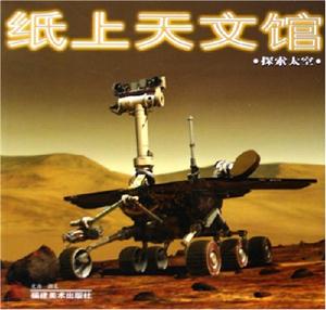 紙上天文館探索太空 紙上天文館探索太空