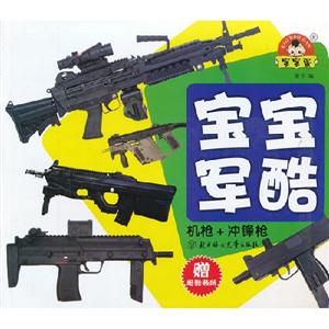 寶寶軍酷/機槍+沖鋒槍 寶寶軍酷/機槍+沖鋒槍