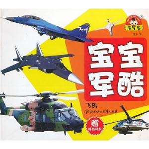 寶寶軍酷/飛機 寶寶軍酷/飛機