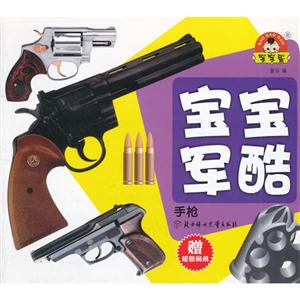 寶寶軍酷/手槍 寶寶軍酷/手槍