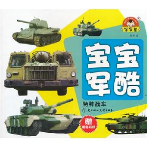 寶寶軍酷/特種戰車 寶寶軍酷/特種戰車