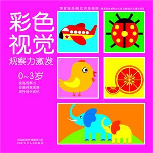 情智提升視覺訓練視圖系列彩色視覺觀察力激發(fā)03歲