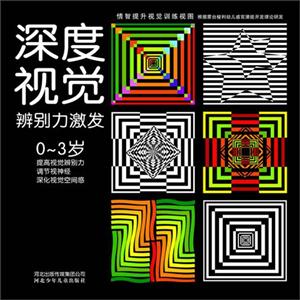 情智提升視覺訓練視圖系列深度視覺辨別力激發03歲 情智提升視覺訓練視圖系列深度視覺辨別力激發03歲