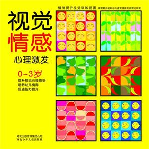 情智提升視覺訓(xùn)練視圖系列視覺情感心理激發(fā)03歲 情智提升視覺訓(xùn)練視圖系列視覺情感心理激發(fā)03歲