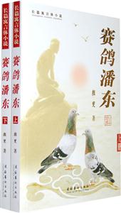 賽鴿翻東(上下)長篇小說 賽鴿翻東(上下)長篇小說