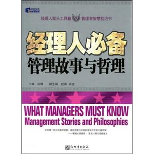 經理人必備管理故事與哲理 經理人必備管理故事與哲理