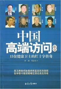 中國高端訪問【11】 中國高端訪問【11】