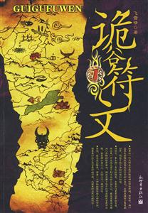 詭谷符文1【長篇小說】 詭谷符文1【長篇小說】