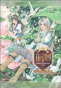 花之國2【長篇小說】 花之國2【長篇小說】