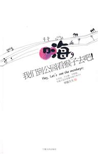 我們到公園看猴子去吧【長編小說】 我們到公園看猴子去吧【長編小說】