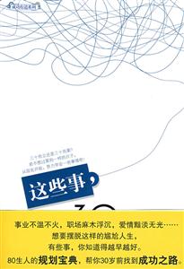 這些事30歲前一定要學會【長編小說】 這些事30歲前一定要學會【長編小說】