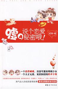 虛說個戀愛秘密哦【長編小說】 虛說個戀愛秘密哦【長編小說】