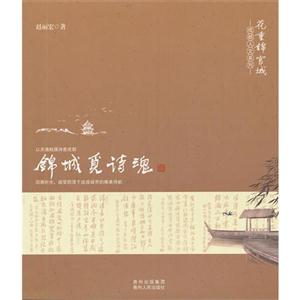 錦城覓詩魂 錦城覓詩魂