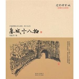 蓉城之十八拍 蓉城之十八拍