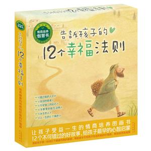 告訴孩子的12個幸福法則(全六冊) 告訴孩子的12個幸福法則(全六冊)