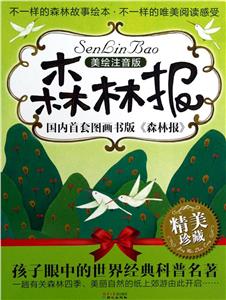 森林報(全六冊)美繪注音版精美珍藏 森林報(全六冊)美繪注音版精美珍藏