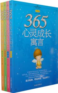 365心靈成長寓言系列(全四冊) 365心靈成長寓言系列(全四冊)
