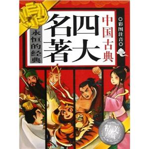 中國古典四大名著(全四冊)精美珍藏彩圖注音 中國古典四大名著(全四冊)精美珍藏彩圖注音