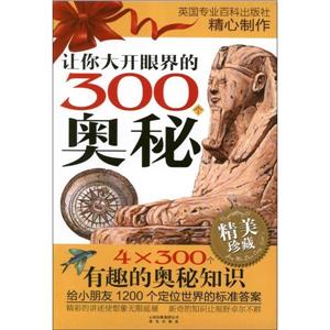 讓你大開眼界的300個奧秘全四冊精美珍藏 讓你大開眼界的300個奧秘全四冊精美珍藏