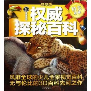 權威探秘百科(全五冊)精華版精美珍藏 權威探秘百科(全五冊)精華版精美珍藏