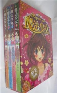 魔法小女(全四冊(cè))精美珍藏 魔法小女(全四冊(cè))精美珍藏