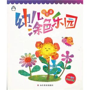 紅花篇幼兒涂色樂園 紅花篇幼兒涂色樂園